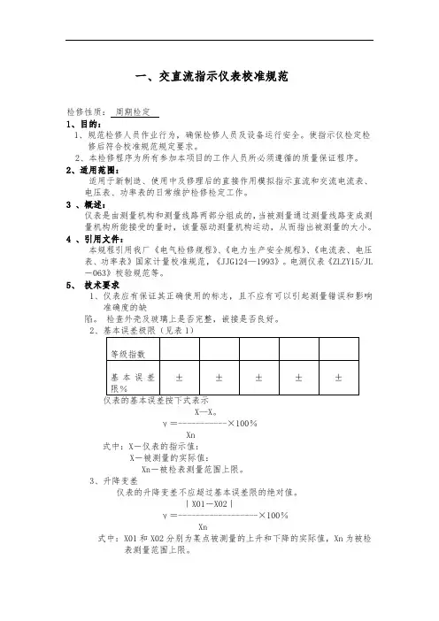 电测仪表校验、检验规程