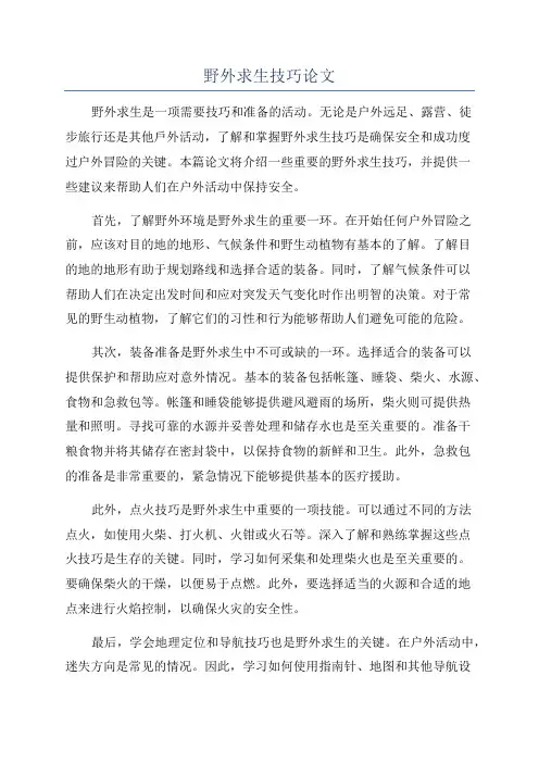 野外求生技巧论文