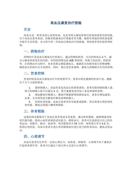高血压康复治疗措施
