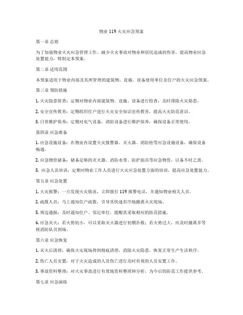 物业119火灾应急预案
