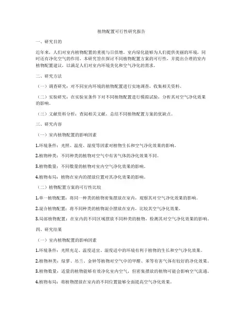 植物配置可行性研究报告
