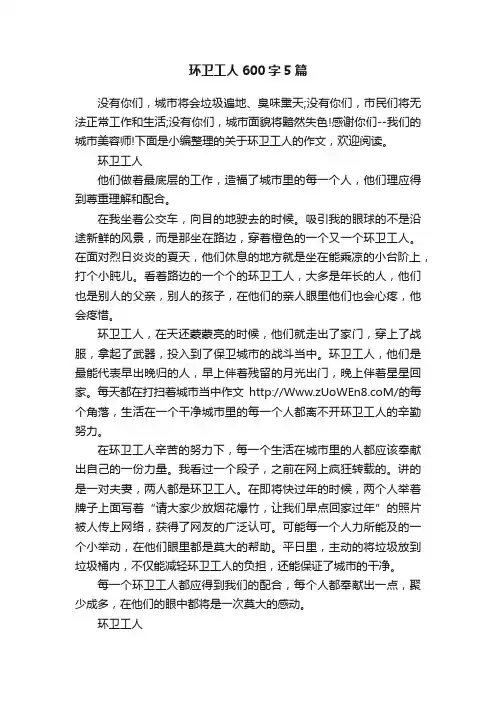 环卫工人600字5篇