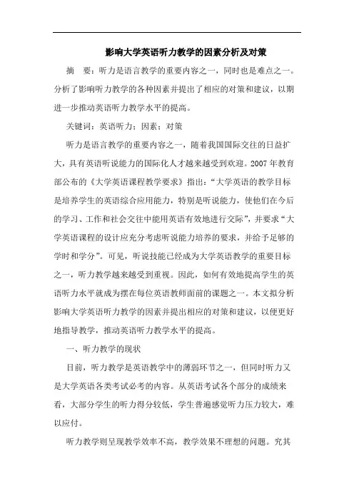 影响大学英语听力教学的因素分析及对策