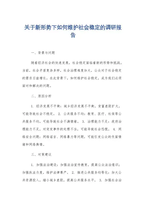 关于新形势下如何维护社会稳定的调研报告