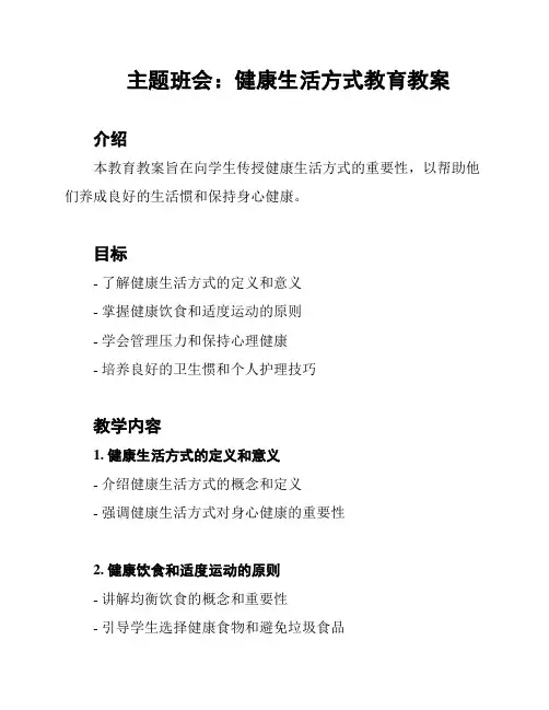 主题班会：健康生活方式教育教案