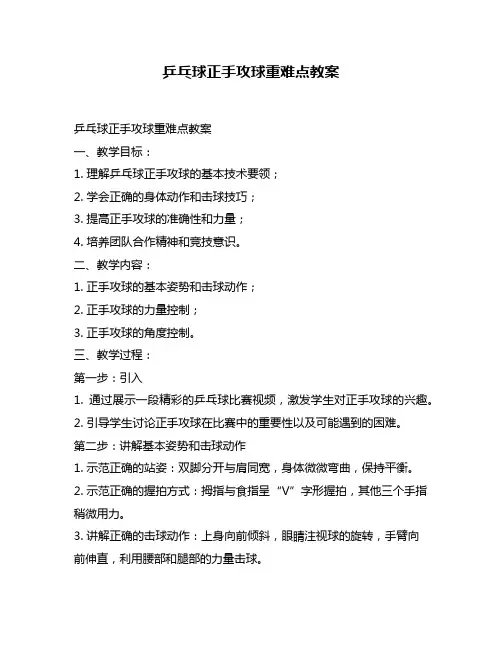 乒乓球正手攻球重难点教案