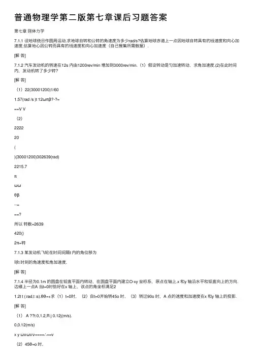 普通物理学第二版第七章课后习题答案