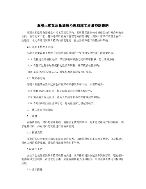 混凝土箱梁质量通病治理和施工质量控制策略