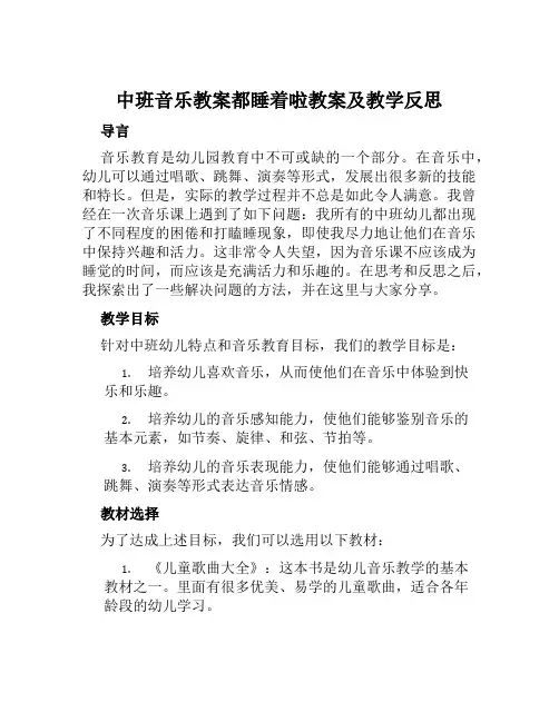 中班音乐教案都睡着啦教案及教学反思