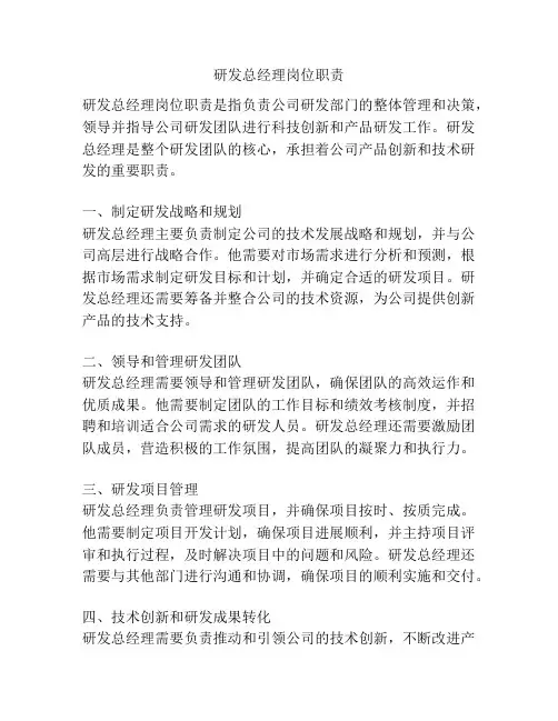 研发总经理岗位职责