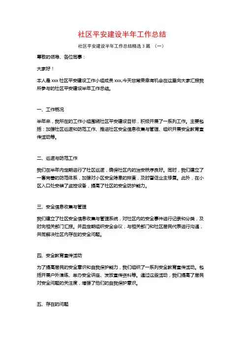 社区平安建设半年工作总结3篇