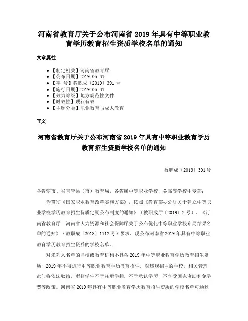 河南省教育厅关于公布河南省2019年具有中等职业教育学历教育招生资质学校名单的通知