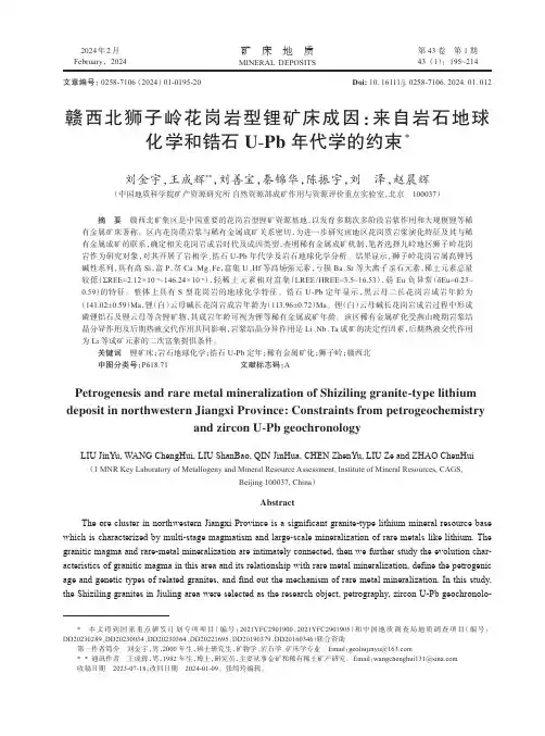 赣西北狮子岭花岗岩型锂矿床成因：来自岩石地球化学和锆石U-Pb_年代学的约束