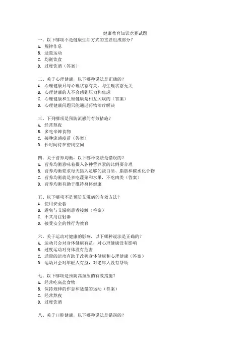 健康教育知识竞赛试题
