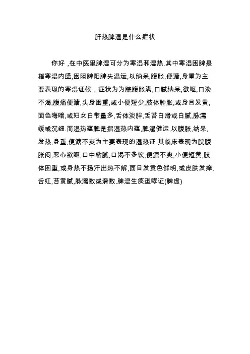 肝热脾湿是什么症状