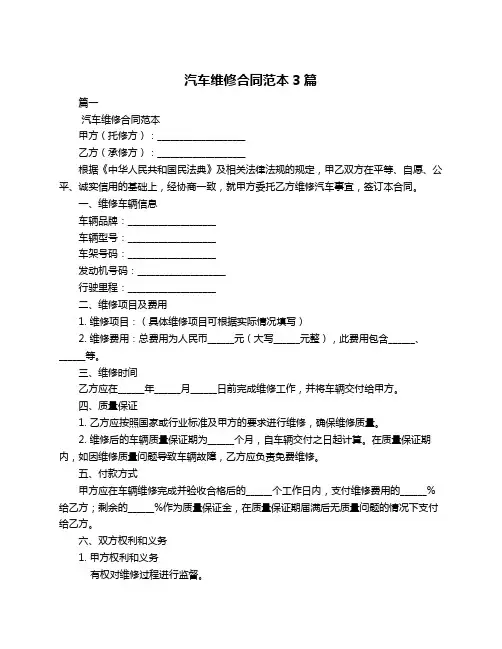 汽车维修合同范本3篇