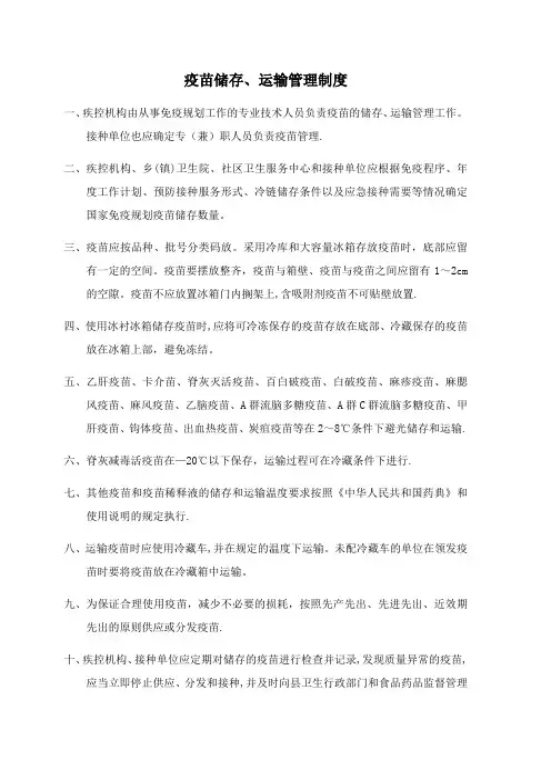 疫苗储存、运输管理制度