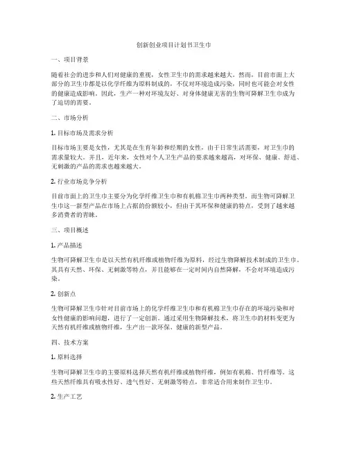 创新创业项目计划书卫生巾