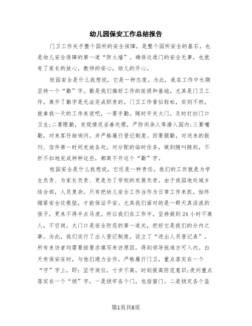 幼儿园保安工作总结报告(4篇)