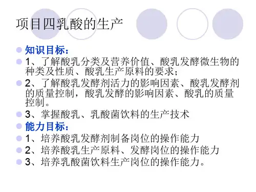 乳酸的生产技术讲义(PPT 117页)