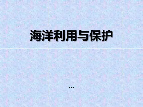 商务星球版地理八年级下册10.2《海洋利用与保护》ppt-课件