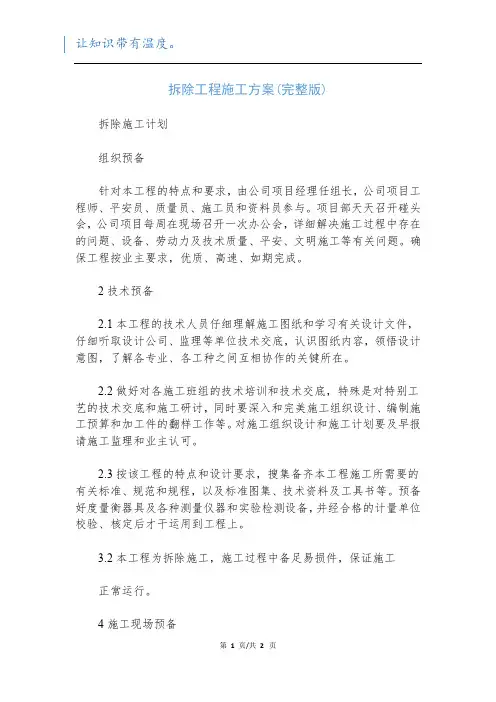 拆除工程施工方案(完整版)
