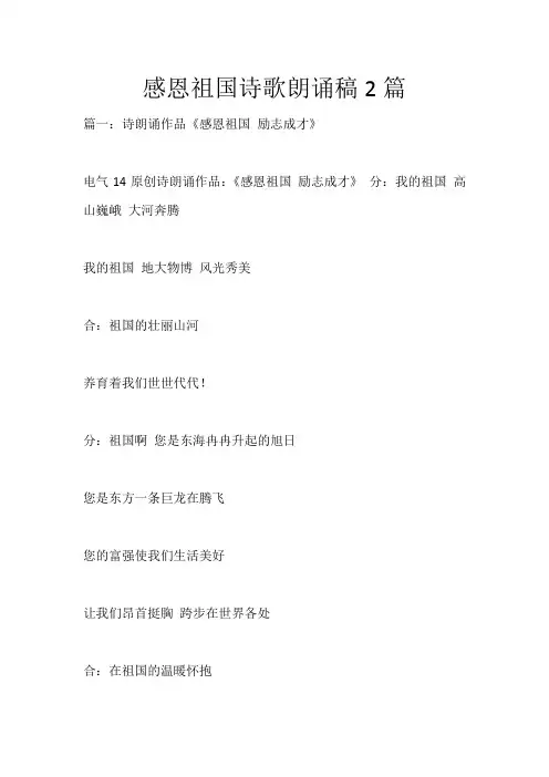 感恩祖国诗歌朗诵稿2篇_2074