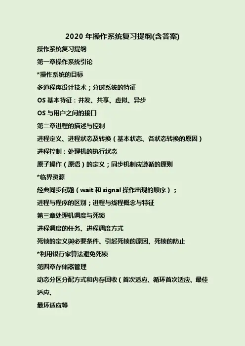 2020年操作系统复习提纲(含答案)