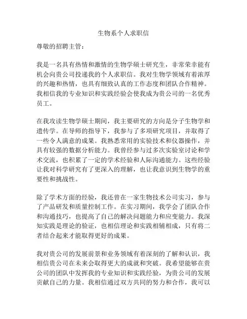 生物系个人求职信