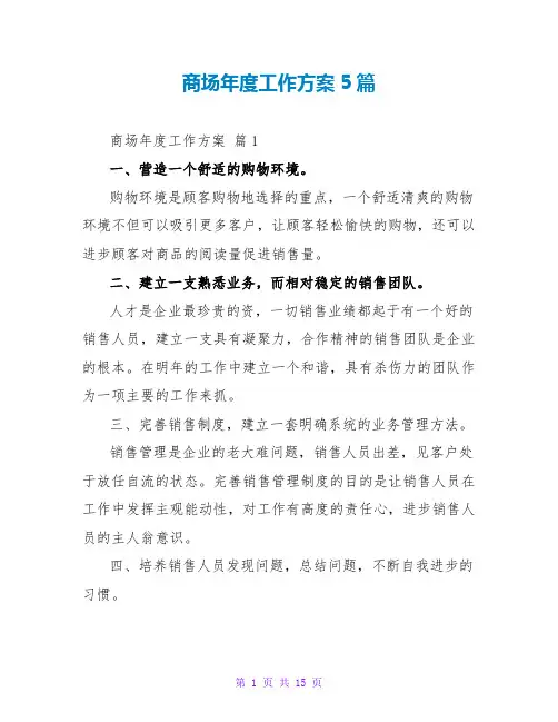 商场年度工作计划5篇