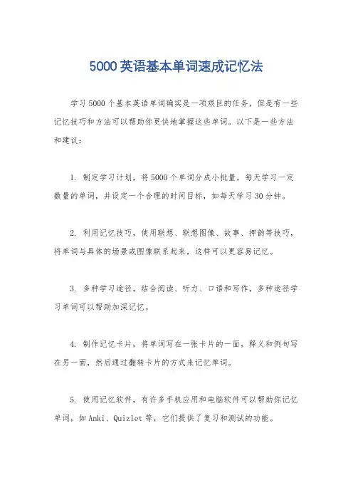 5000英语基本单词速成记忆法