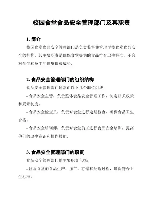 校园食堂食品安全管理部门及其职责
