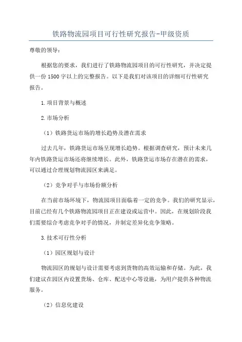 铁路物流园项目可行性研究报告-甲级资质