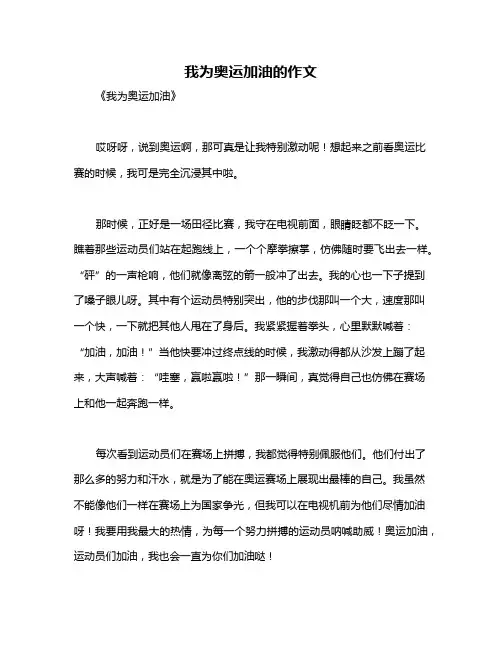 我为奥运加油的作文