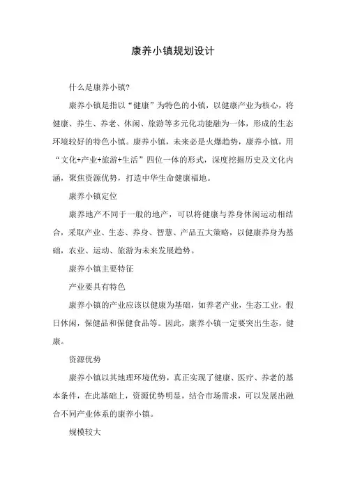 康养小镇规划设计