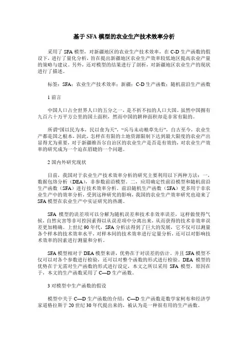 基于SFA模型的农业生产技术效率分析