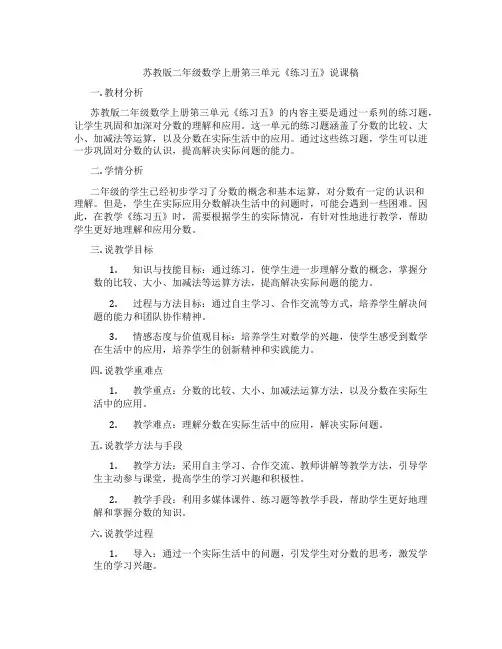 苏教版二年级数学上册第三单元《练习五》说课稿