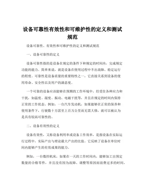 设备可靠性有效性和可维护性的定义和测试规范