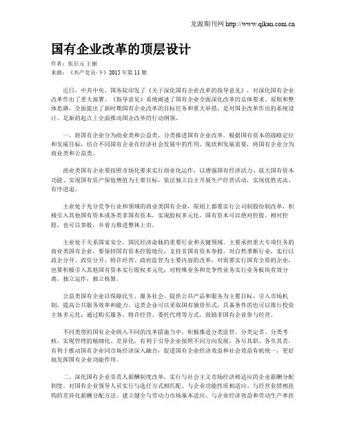 国有企业改革的顶层设计