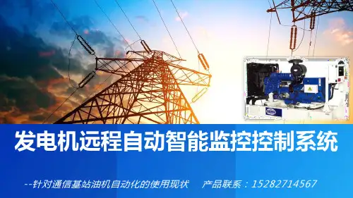 发电机远程自动化控制系统