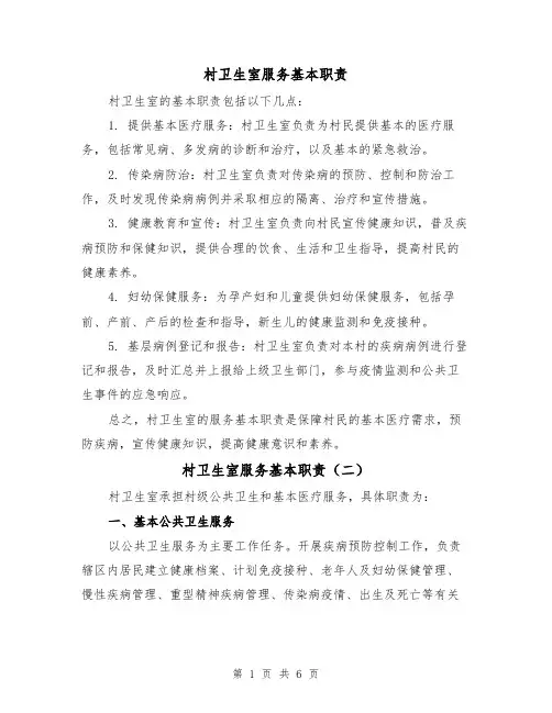 村卫生室服务基本职责(四篇)