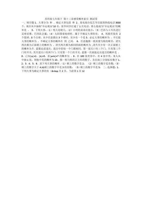 苏科版七年级下 第十三章感受概率索引 测试卷