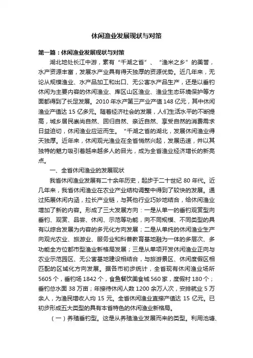 休闲渔业发展现状与对策