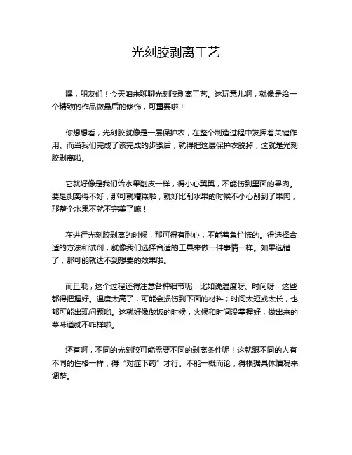 光刻胶剥离工艺