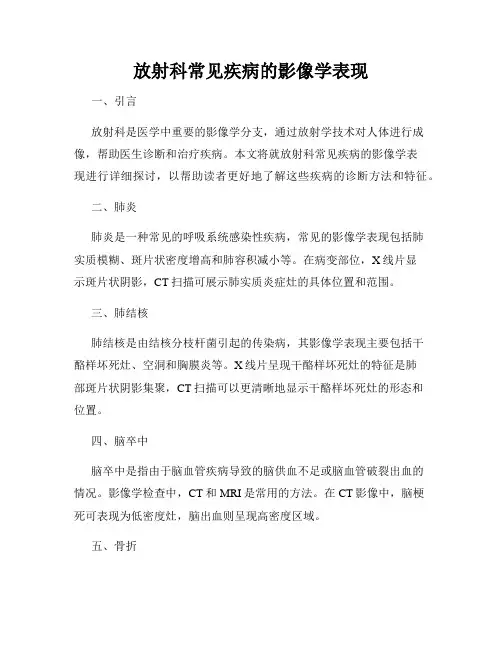 放射科常见疾病的影像学表现