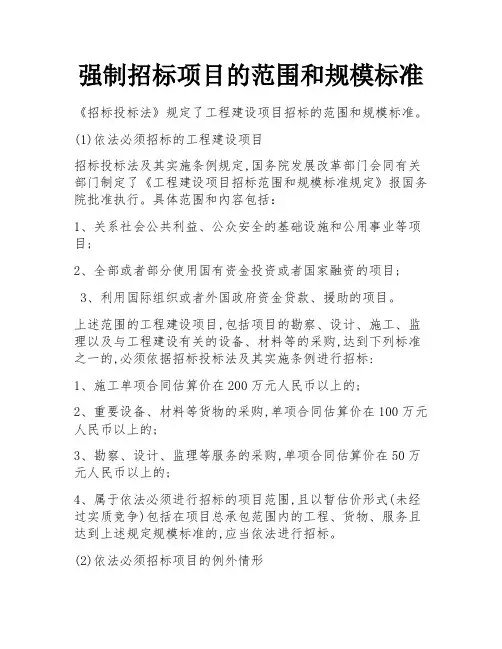 强制招标项目的范围和规模标准 
