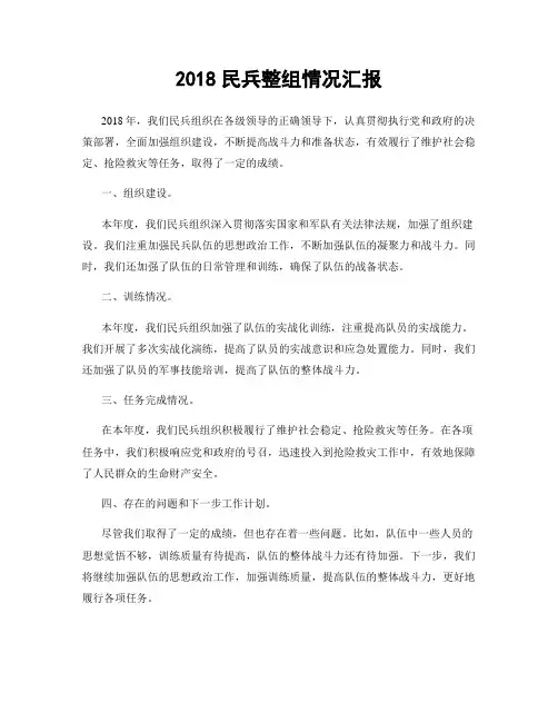 2018民兵整组情况汇报