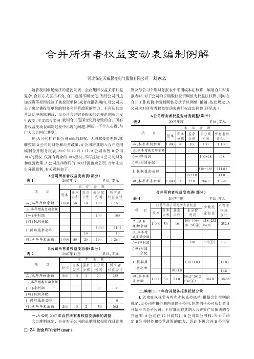 合并所有者权益变动表编制例解