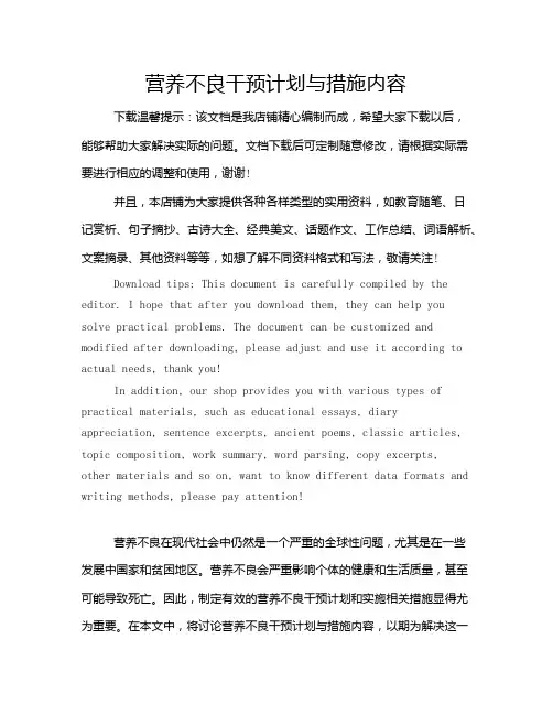 营养不良干预计划与措施内容