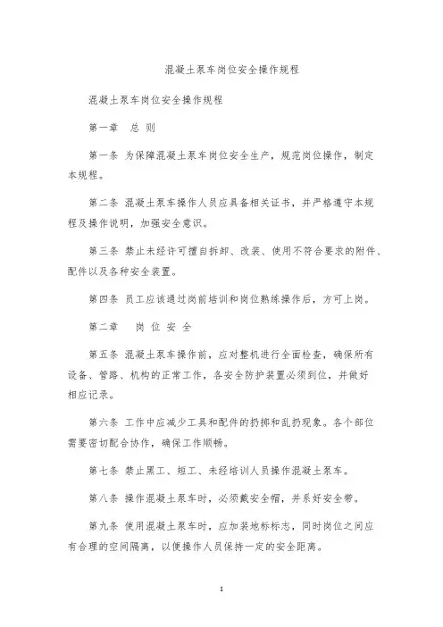 混凝土泵车岗位安全操作规程